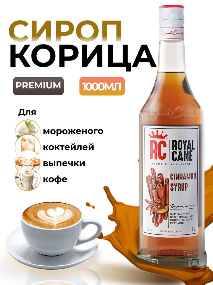 Сироп Royal Cane Корица 1л для кофе, лимонада, коктейлей, чая, десерта  #1