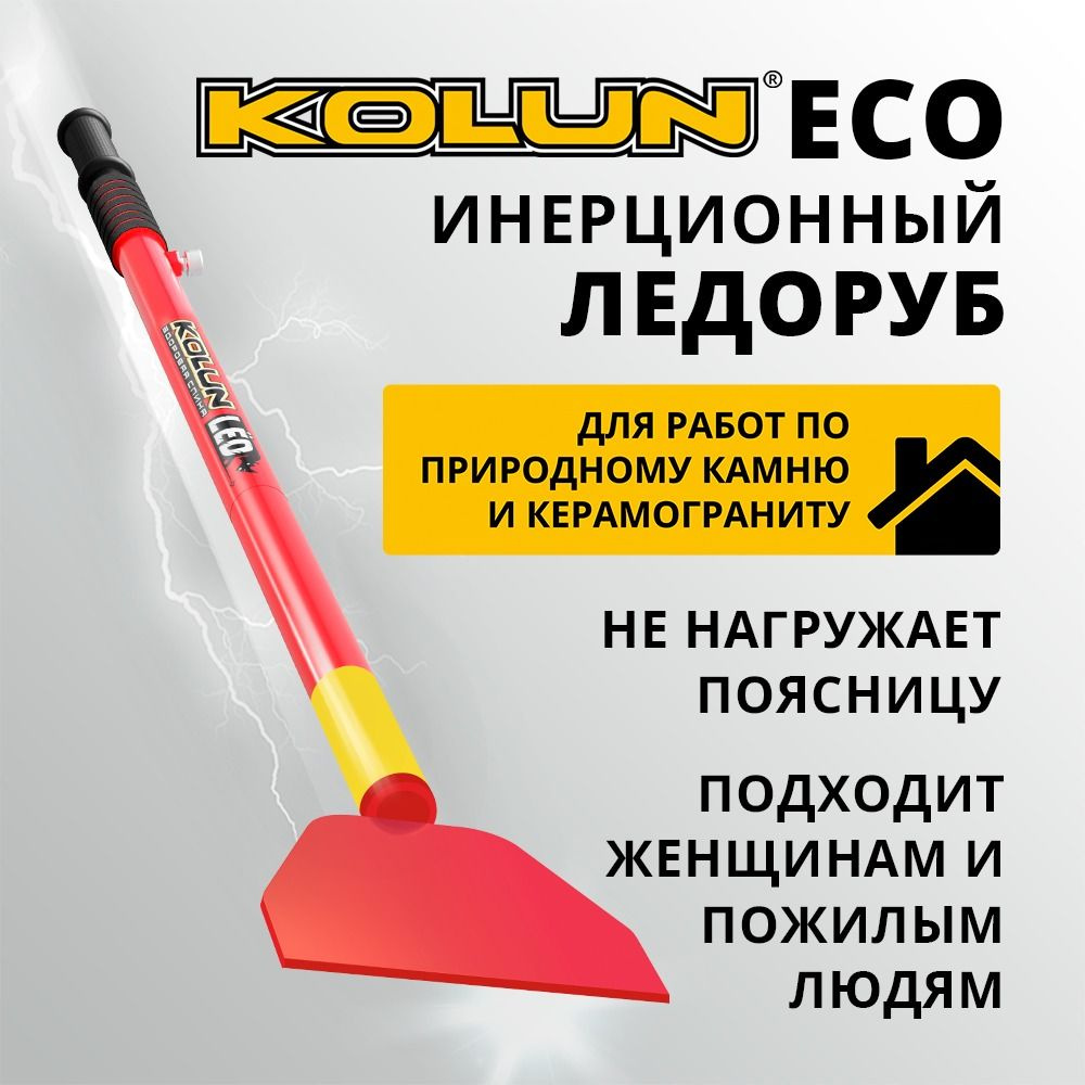 Ледоруб инерционный KOLUN ECO