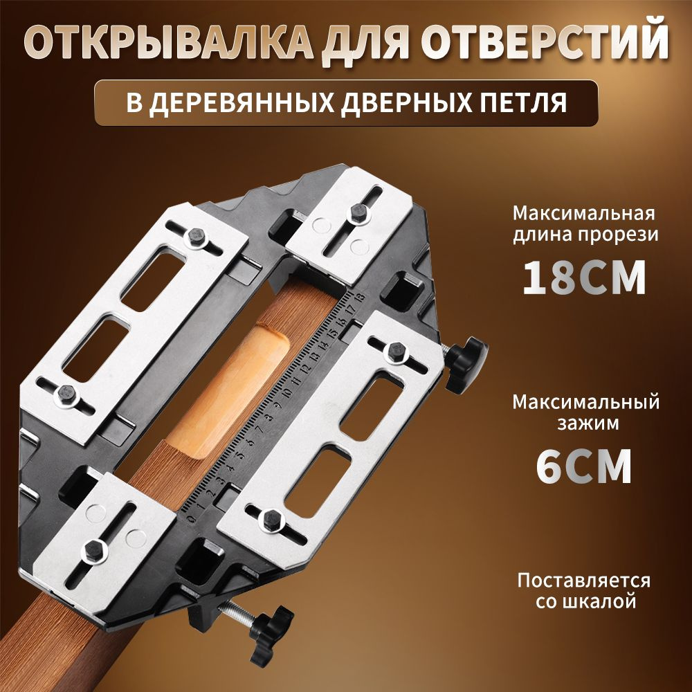 Кондуктор для врезки петель и замков в двери / столярные инструменты ...