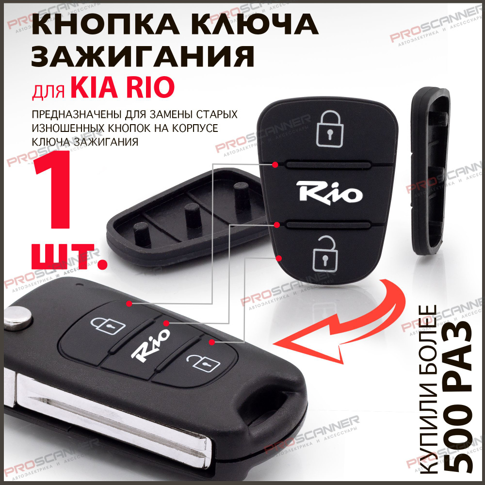 Чип Ключ Зажигания для Киа Рио. Изготовление Выкидных Ключей Kia Rio.