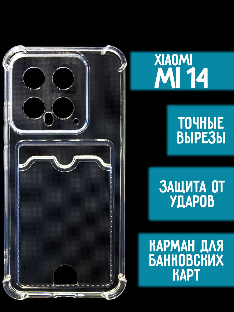 Силиконовый чехол с карманом/вырезом для карт на Xiaomi Mi 14, прозрачный  #1