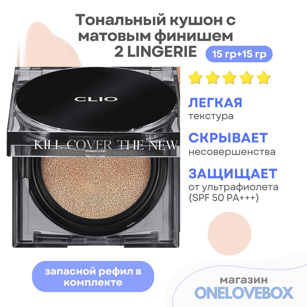 CLIO KILL COVER THE NEW FOUNWEAR CUSHION (Spf 50+) 2 LINGERIE - Тональный  кушон с матовым финишем - купить с доставкой по выгодным ценам в  интернет-магазине OZON (1432888045)