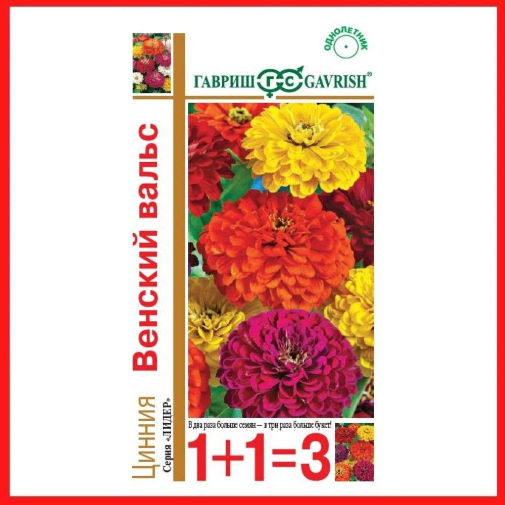 Семена Цинния "Венский вальс" смесь 0,5 гр, однолетние цветы для дачи, сада и огорода, клумбы, в открытый #1
