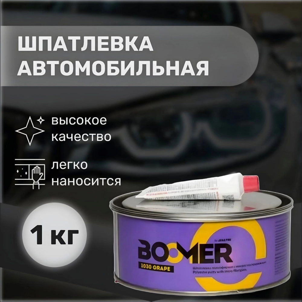 Автошпатлевка BOOMER по низкой цене с доставкой в интернет-магазине OZON  (1416977384)