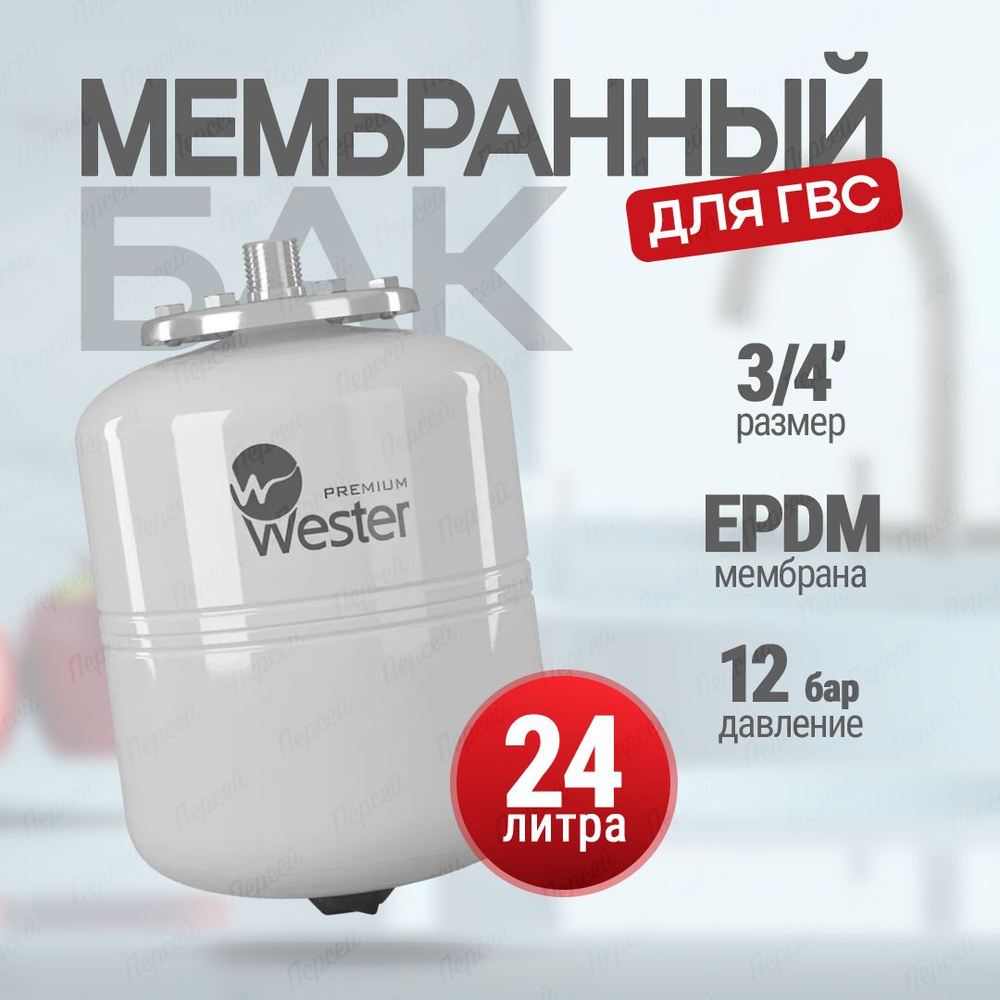 Бак мембранный для ГВС и гелиосистем 24 литра Wester, 0-14-0380 #1