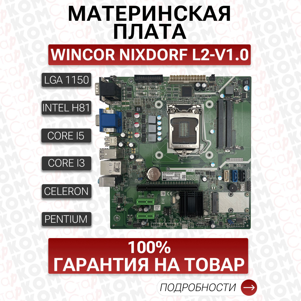 Материнская плата Wincor Nixdorf L2-V1.0 Socket 1150 SODIMM