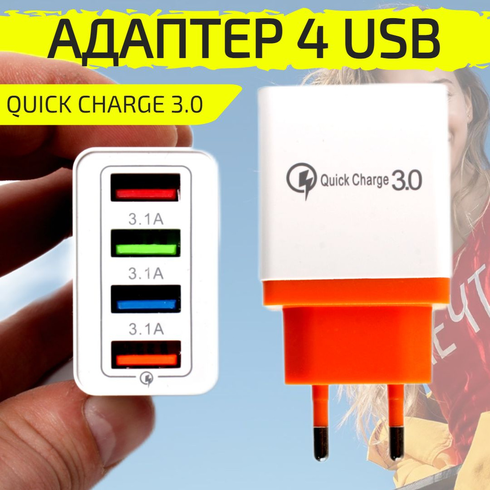 Сетевое зарядное устройство для телефона 4 USB оранжевый, блок, адаптер