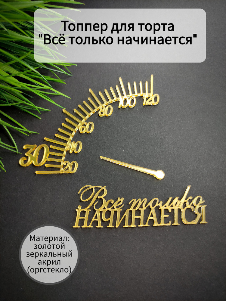 Топпер для торта цифра 3, цифра 0 "всё только начинается, шкала", 3 шт, 3 уп.  #1