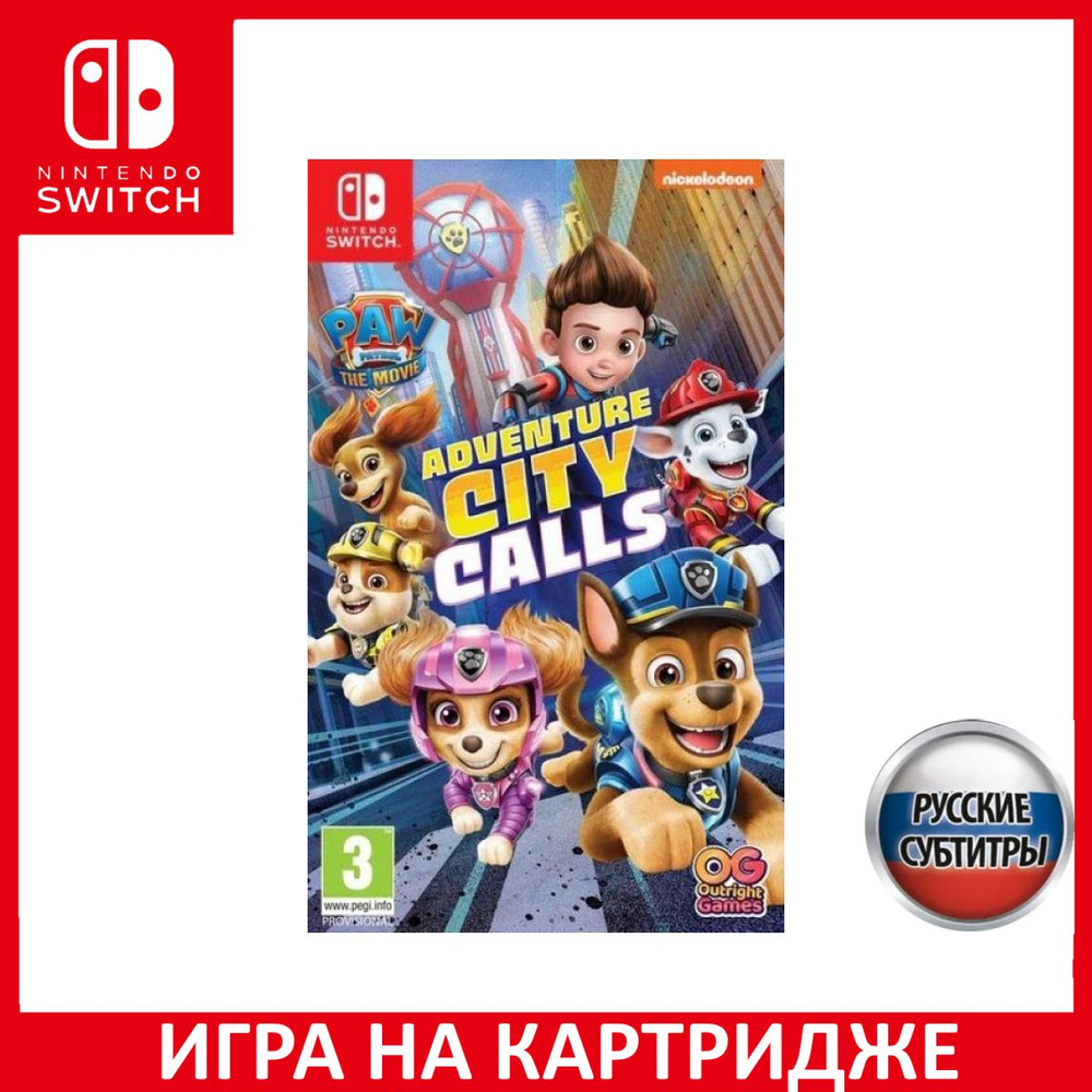 Игра PAW Patrol The Movie: Adventure City Calls (Фильм Щенячий патруль:  Город приключений зовет) Русская Версия (Switch) (Nintendo Switch, Русские  субтитры) купить по низкой цене с доставкой в интернет-магазине OZON  (307800120)