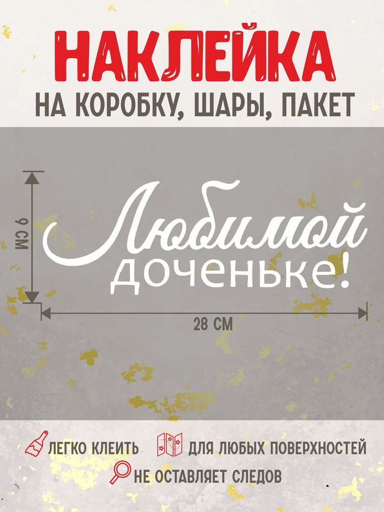 Наклейка Любимой доченьке #1