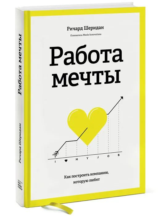 Работа мечты. Как построить компанию, которую любят | Шеридан Ричард  #1