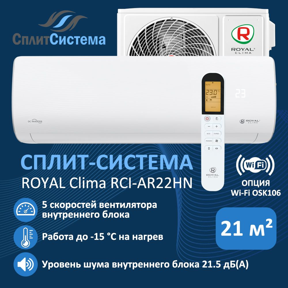 Сплит-система ROYAL Clima RCI-AR22HN - купить по доступным ценам в  интернет-магазине OZON (1422458228)