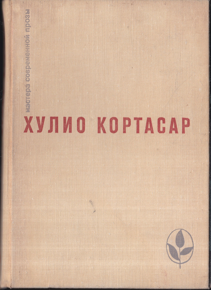 Выигрыши. Повести и рассказы | Кортасар Хулио - купить с доставкой по ...