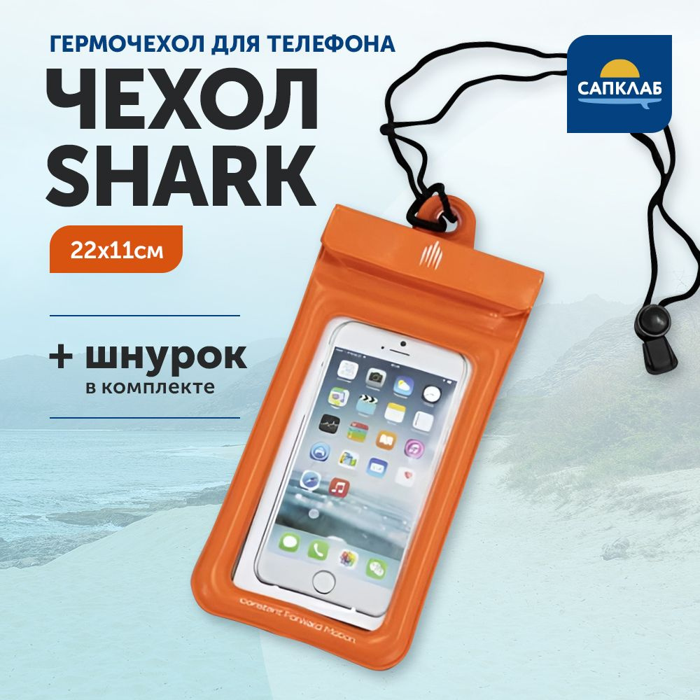 Водонепроницаемый чехол для телефона, смартфона Shark / Гермочехол для  мобильного