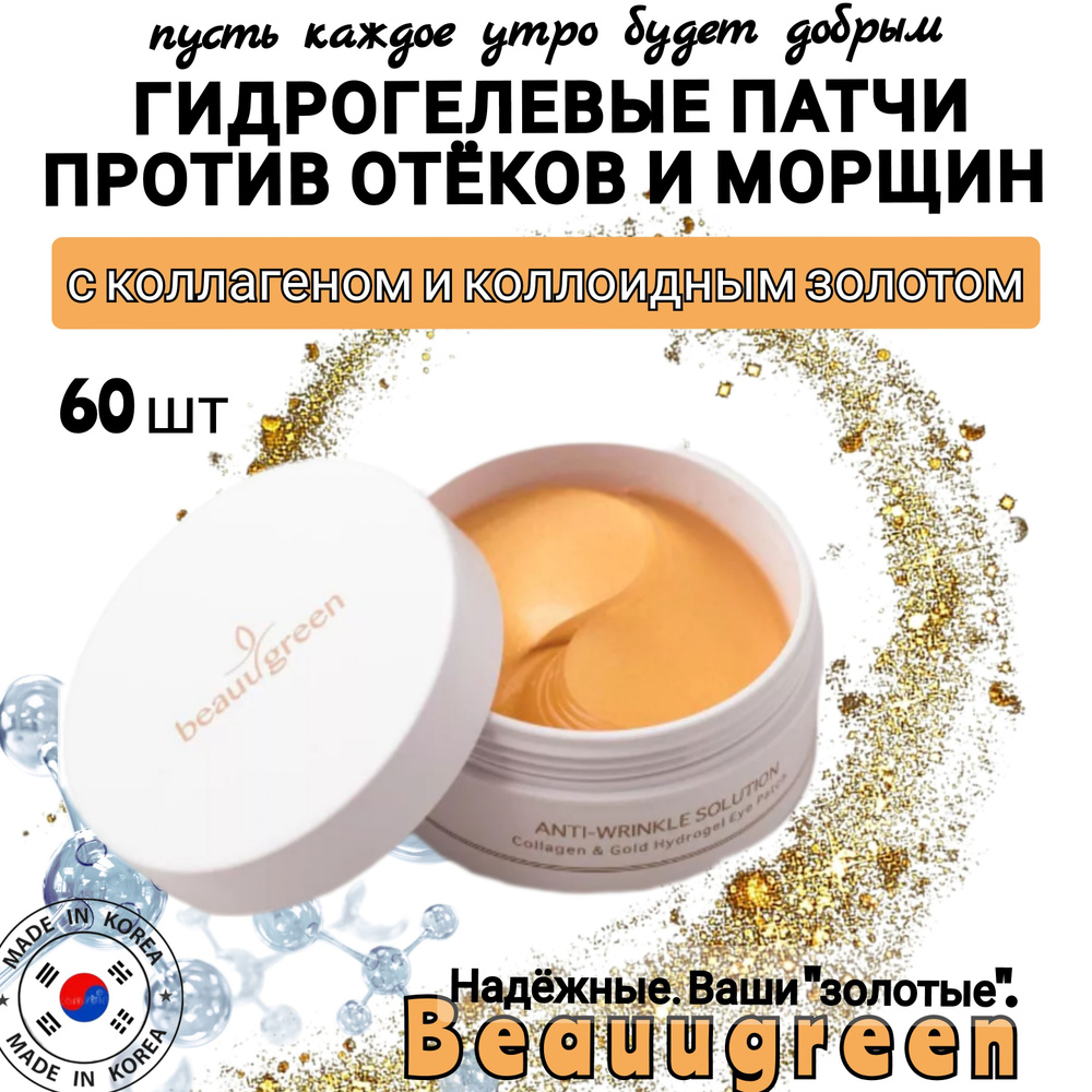 BEAUUGREEN Гидрогелевые патчи корейские для кожи вокруг глаз с ...