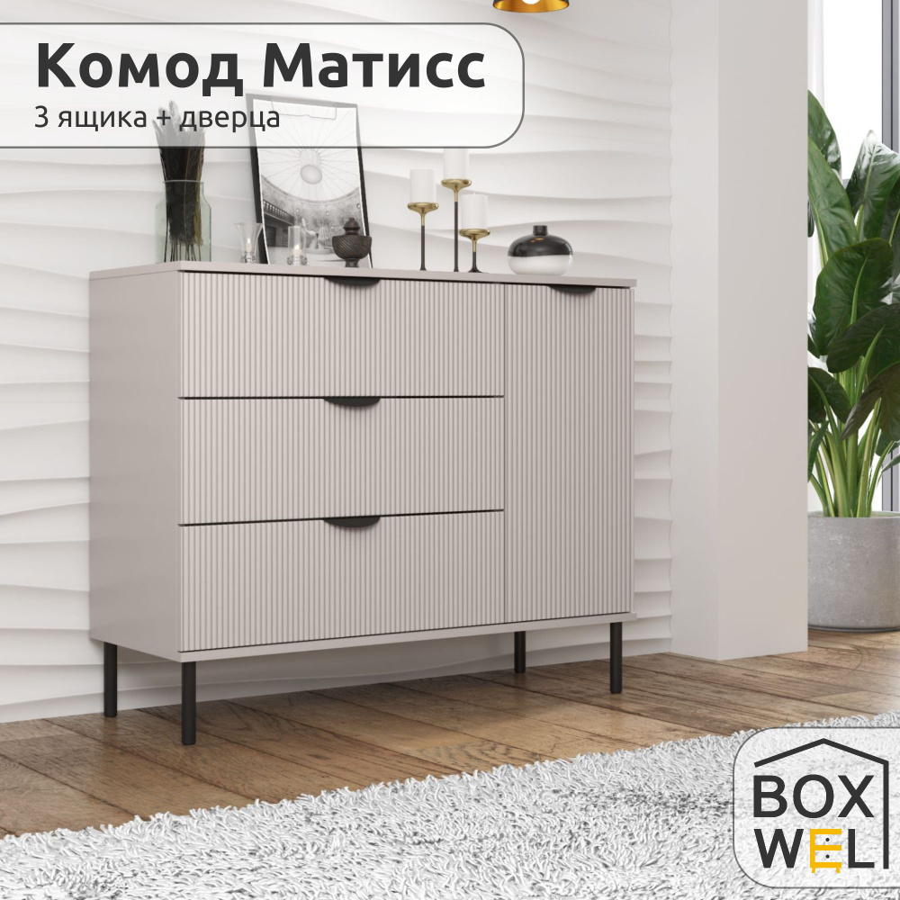 BoxWel Комод Матисс 3Я1Д, 4 ящ., 103х39,2х85 см, для вещей на ножках (Кашемир)  #1