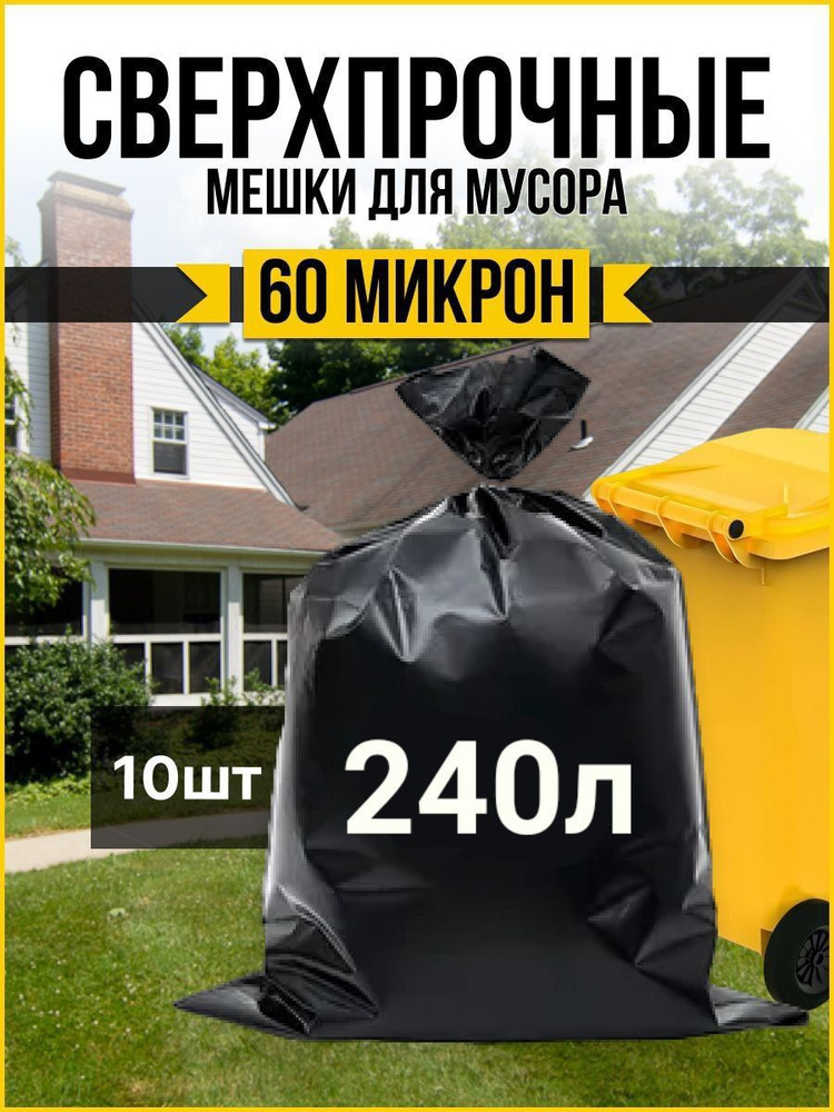 Мешки для мусора 240 л большие прочные / мусорные пакеты для больших ...