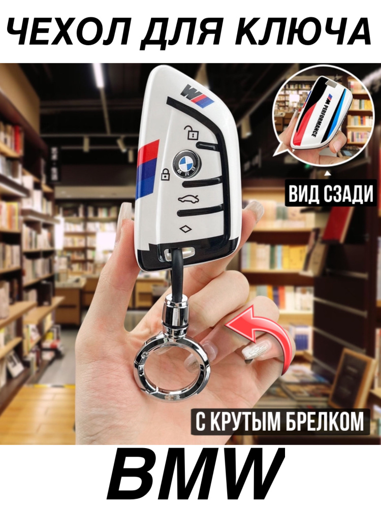 Чехол для ключа BMW M Performance с брелком / Чехол на ключ БМВ М ...
