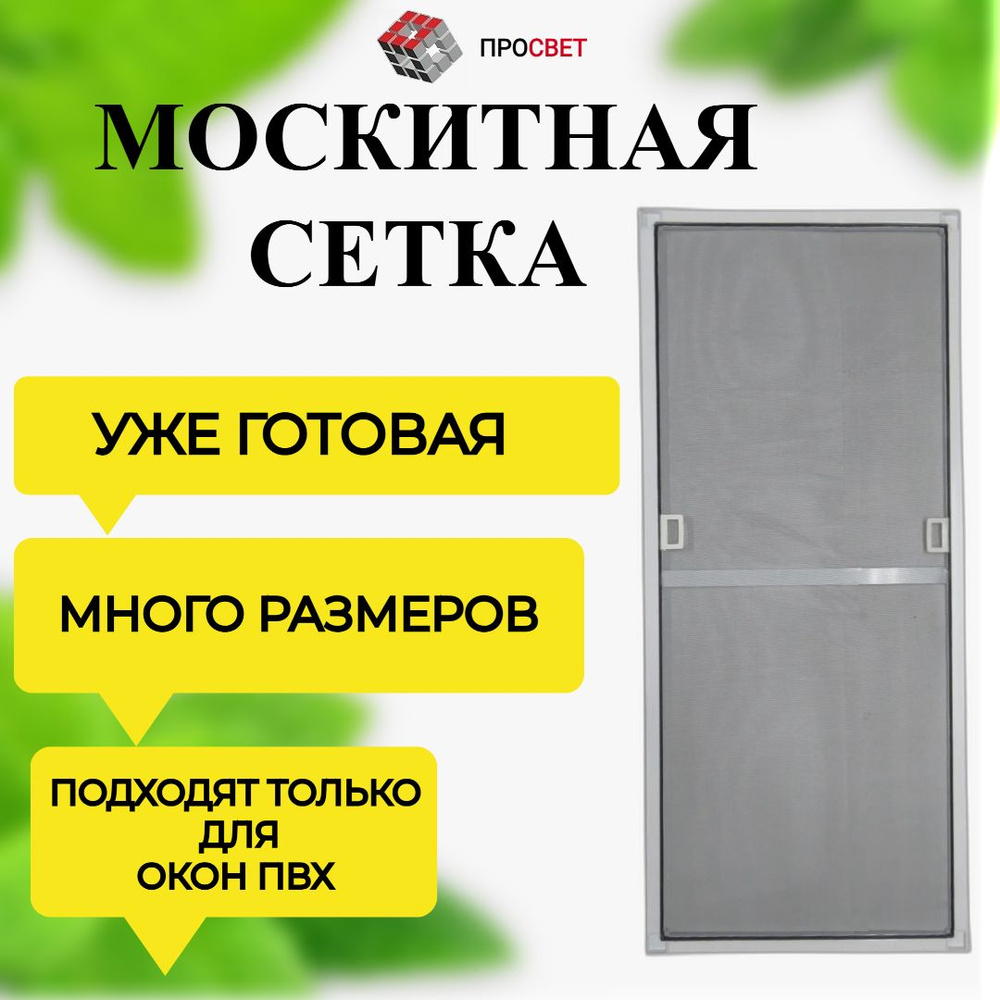 Москитная сетка на окна ГОТОВАЯ в СБОРЕ - купить с доставкой по выгодным  ценам в интернет-магазине OZON (903444019)