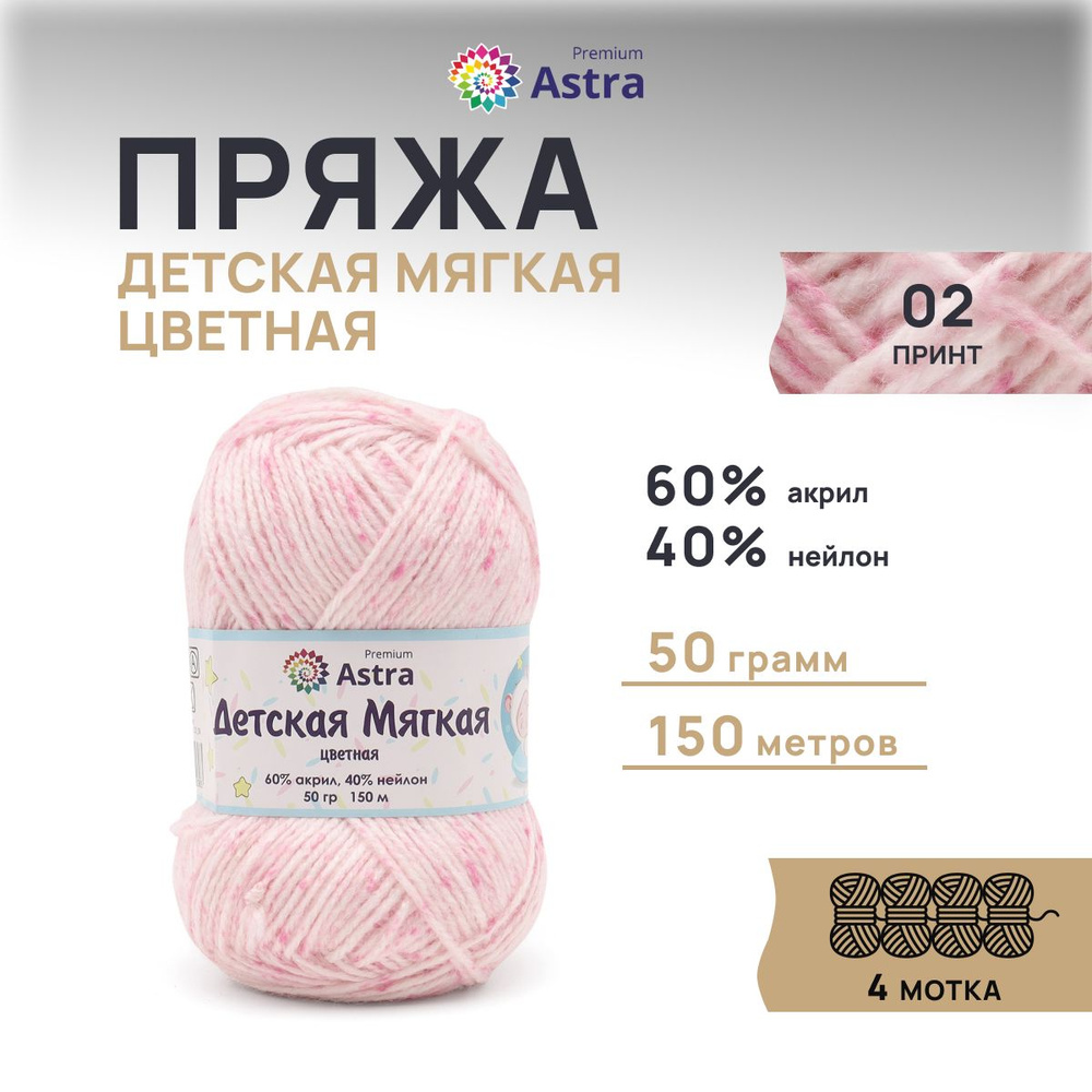 Пряжа для вязания Astra Premium Детская мягкая цветная Baby Soft Color, 50 г, 150 м, 4 шт/упак, 02 принт #1