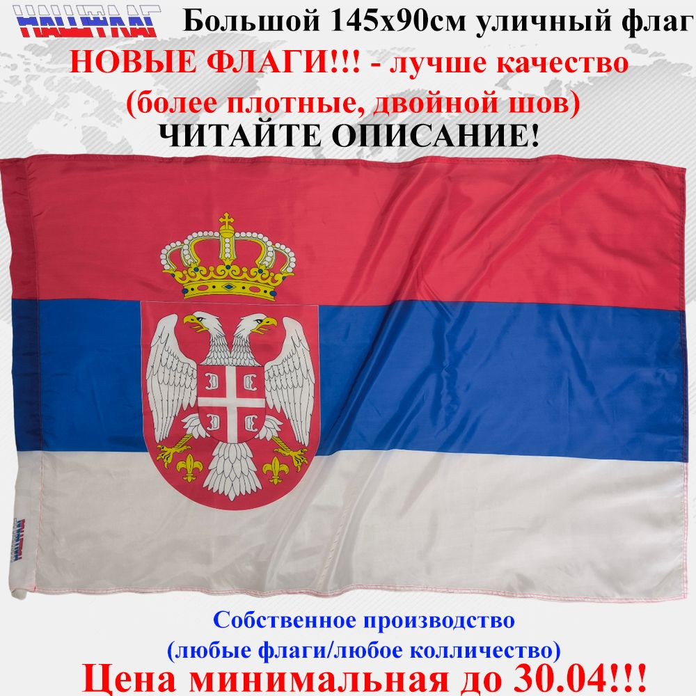 Флаг Сербии Serbia 145Х90см НашФлаг Большой Уличный #1