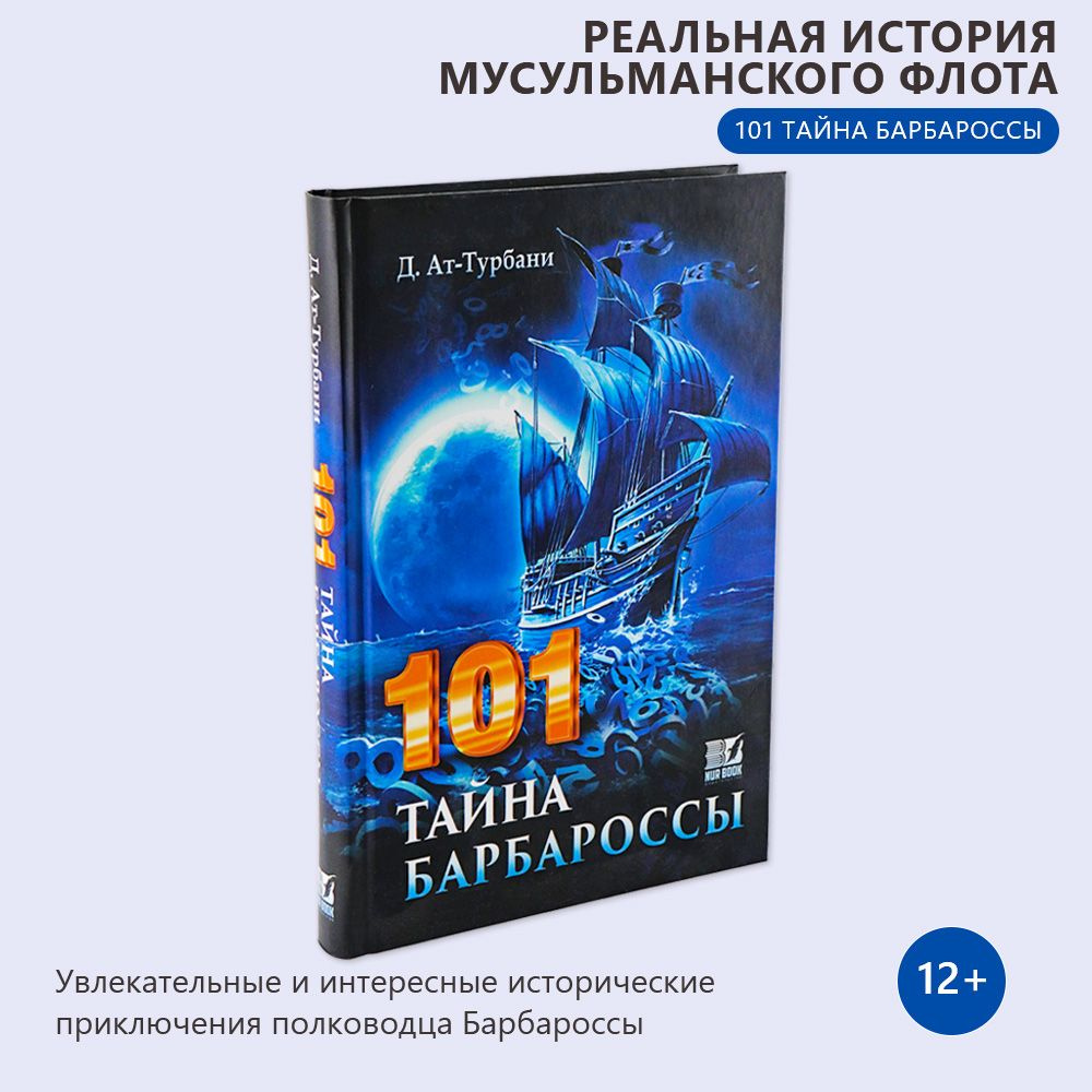 101 тайна барбароссы Бестселлер - купить с доставкой по выгодным ценам в  интернет-магазине OZON (344168361)