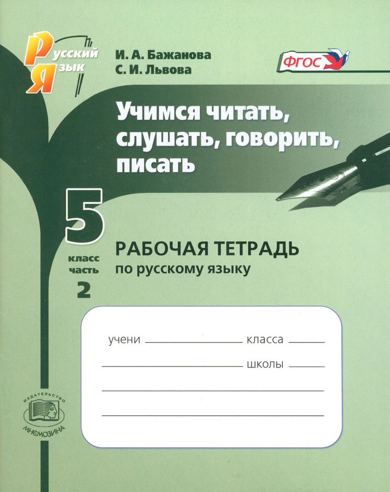 Русский язык. 5 класс. Рабочая тетрадь. Учимся читать, слушать, говорить,  писать. Часть 2 | Львова Светлана Ивановна, Бажанова Ирина Александровна -  купить с доставкой по выгодным ценам в интернет-магазине OZON (1252317628)