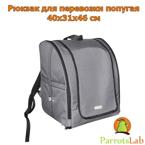 Рюкзак-переноска для крупных попугаев ParrotsLab 40*31*46 см #1