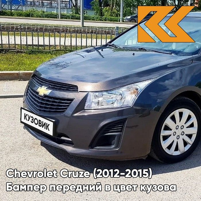 Бампер передний в цвет кузова для Шевроле Круз Chevrolet Cruze (2013-) GQK - Smokey Grey - Серый  #1