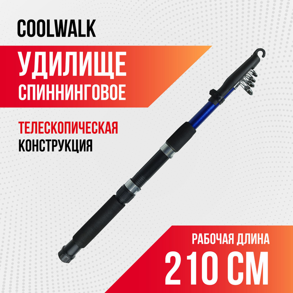 Спиннинг для рыбалки телескопический Coolwalk, длина 2,10 м, неопреновая рукоятка  #1