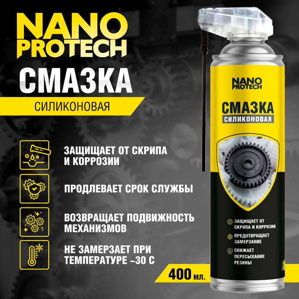 Силиконовая смазка для авто (WD 40) NANOPROTECH, 400 мл - купить в  интернет-магазине OZON по выгодной цене (168547328)