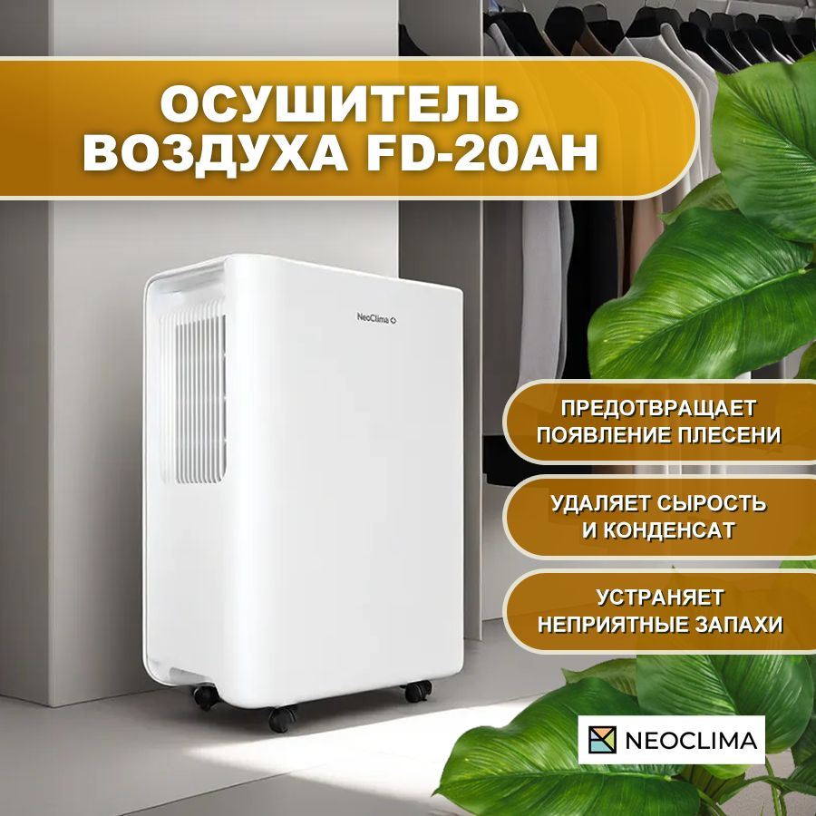 Осушитель воздуха NeoClima FD, белый - купить по выгодным ценам в  интернет-магазине OZON (298060391)