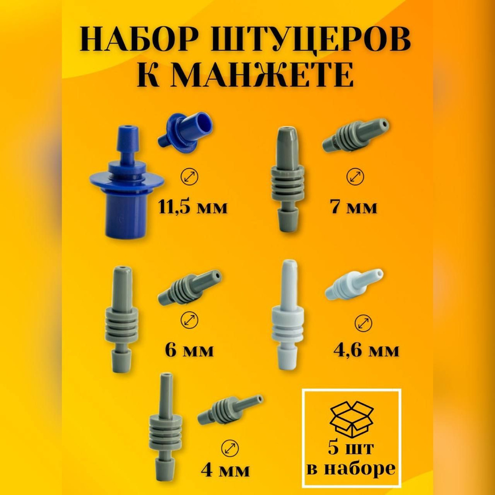 Штуцер для манжет тонометров (коннектор) для тонометров, универсальное ...