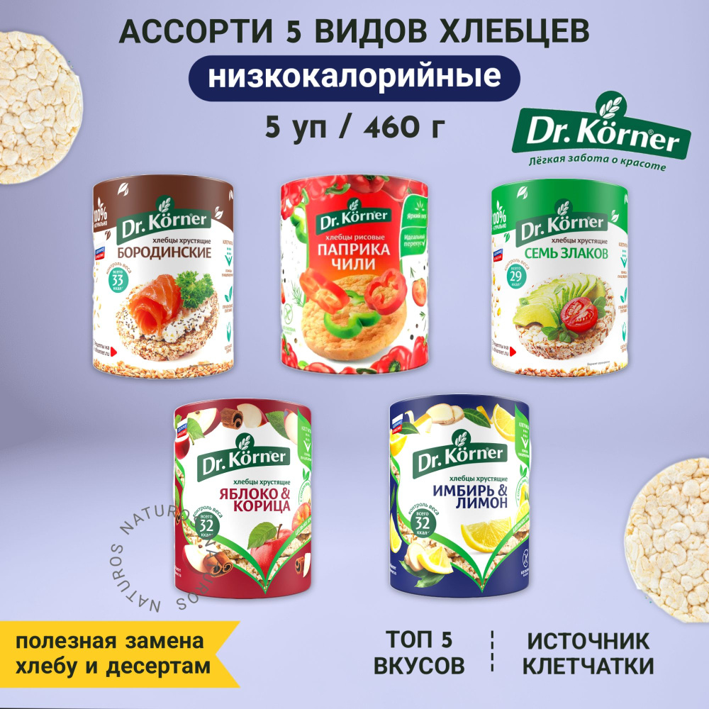 Хлебцы низкокалорийные, ассорти 5 вкусов, соленые + сладкие, 460 г  #1