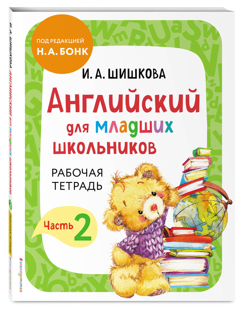 гдз по английскому языку шишкова рабочая тетрадь (93) фото