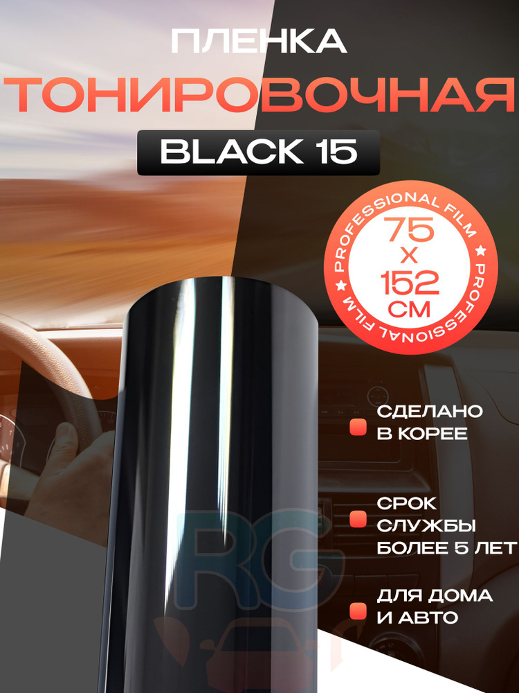 Солнцезащитная пленка Black 15 Reton Group. Тонировка для окон дома. Размер: 75х152 см  #1