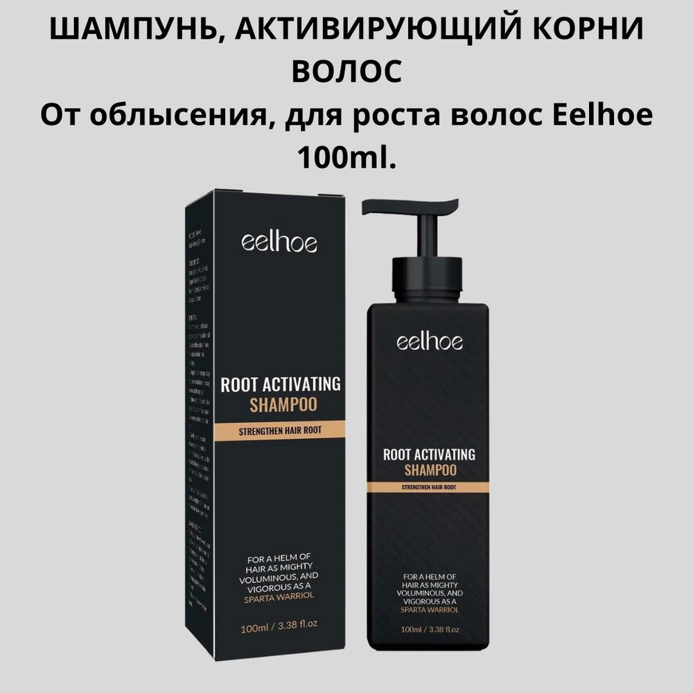 Шампунь, активирующий корни волос. От облысения, для роста волос Eelhoe 100  ml.