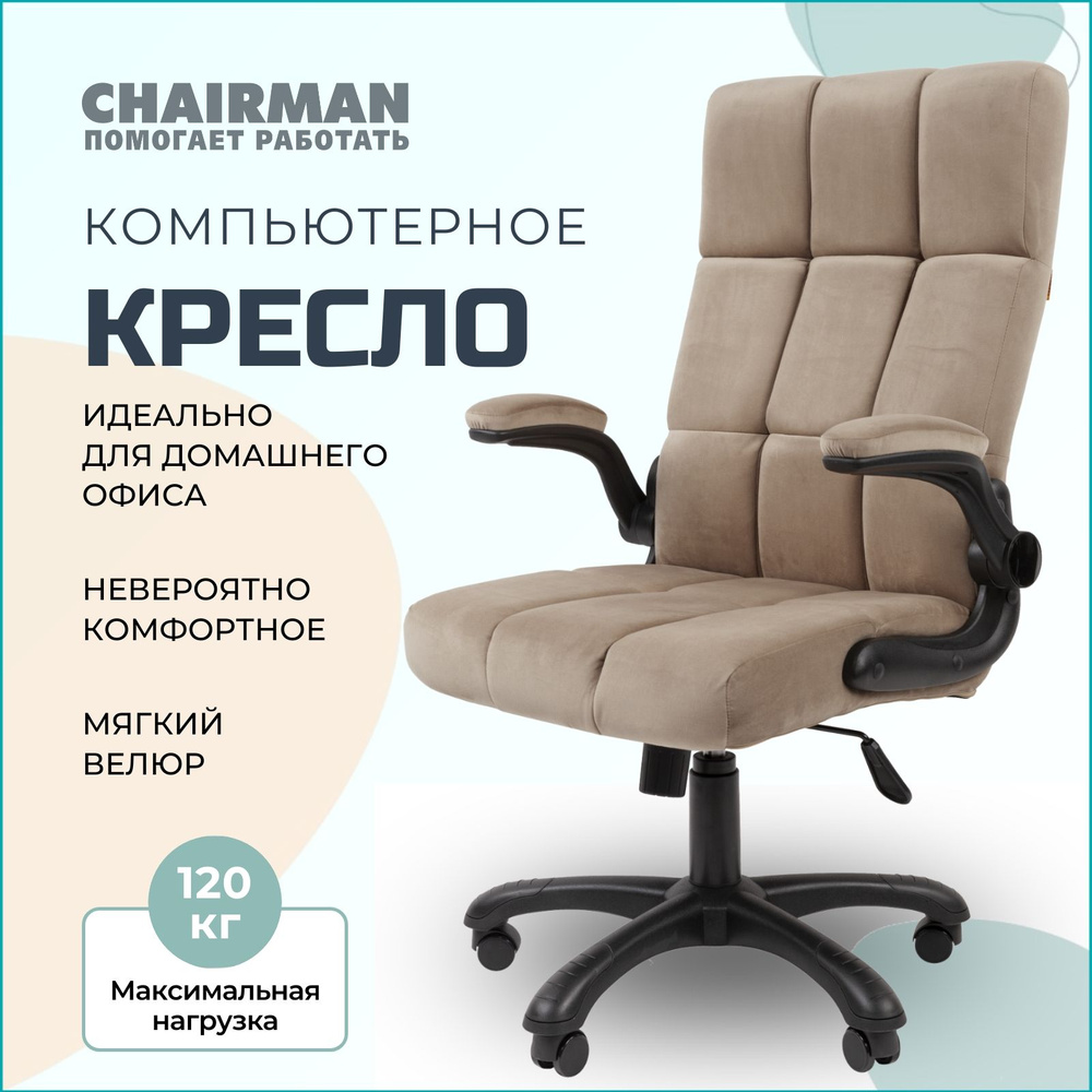 Компьютерное кресло для дома и офиса CHAIRMAN HOME 444, ткань велюр, бежевый