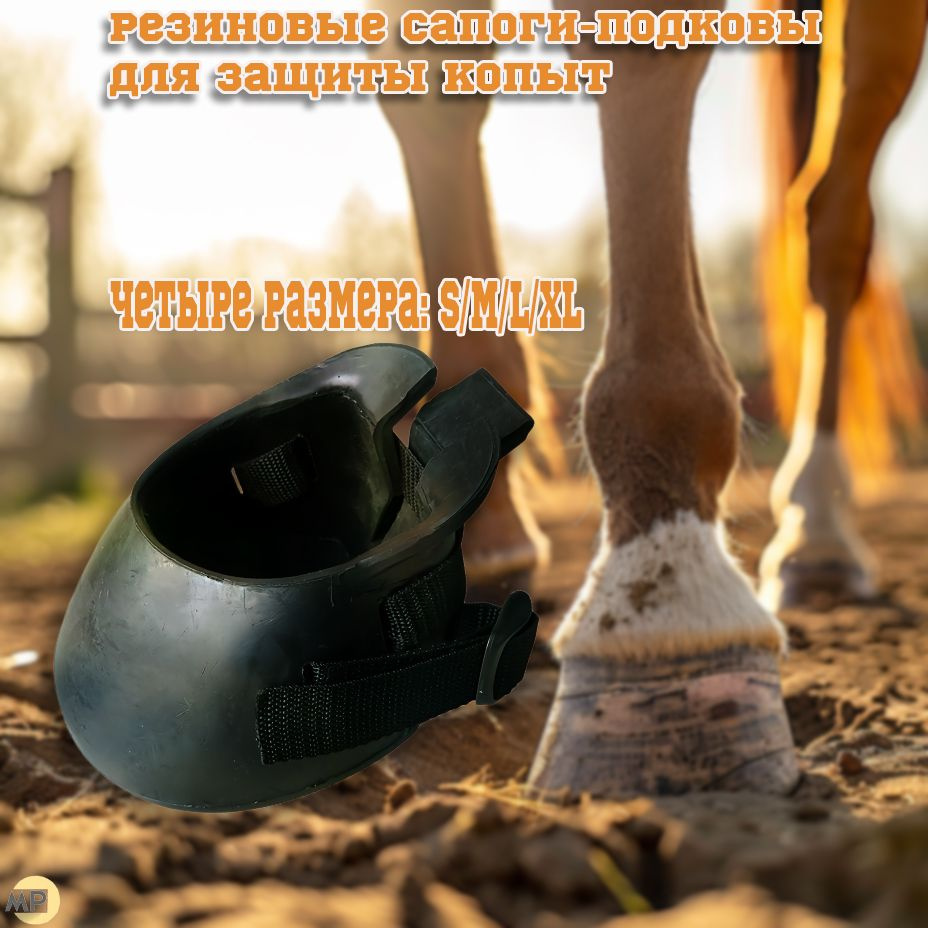 Резиновые сапоги-подковы для защиты копыт,L - купить с доставкой по ...