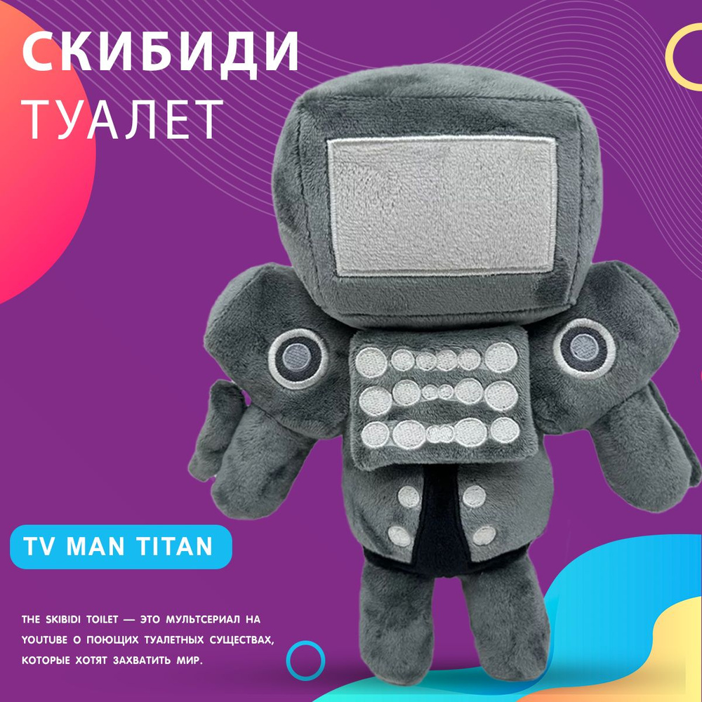 Плюшевая игрушка Skibidi Titan TV Man ТВ мен Скибиди Туалет - купить с  доставкой по выгодным ценам в интернет-магазине OZON (1438077536)