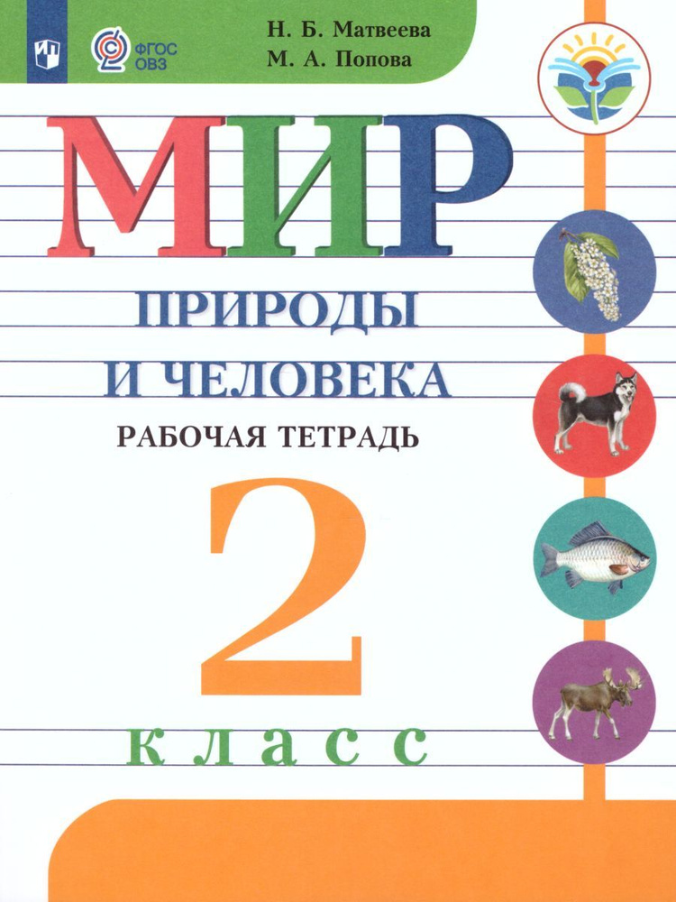 Мир природы и человека 2 класс. Рабочая тетрадь (для обучающихся с интеллектуальными нарушениями) 2024 #1