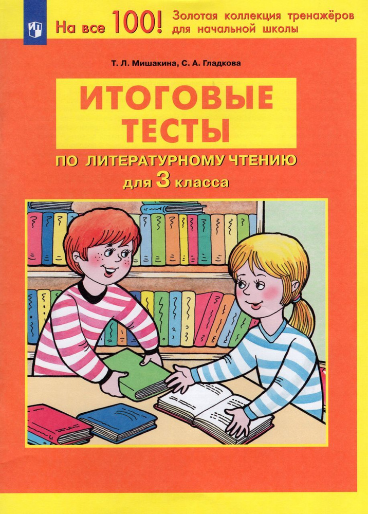 Итоговые тесты по литературному чтению. 3 класс 2023 Гладкова С.А ...
