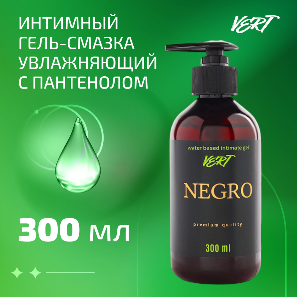 NEGRO.VERT 300 ml Профессиональный интимный лубрикант гель смазка на водной  основе, возбуждающая, для секса, мастурбации и секс игрушек, мужчин, женщин  и пар 300 мл. - купить с доставкой по выгодным ценам в