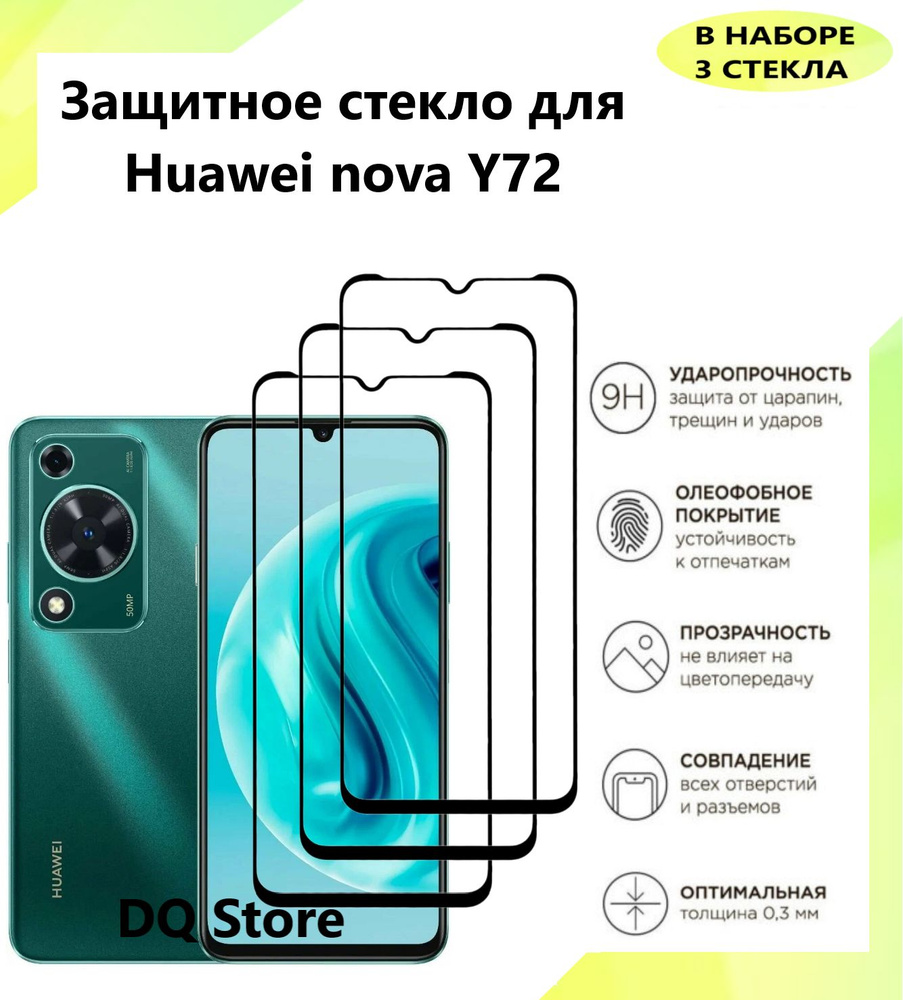 3 Защитных стекла на HUAWEI nova Y72 / Хуавей нова У72 . Полноэкранные  защитные стекла с олеофобным покрытием - купить с доставкой по выгодным  ценам в интернет-магазине OZON (1438901366)