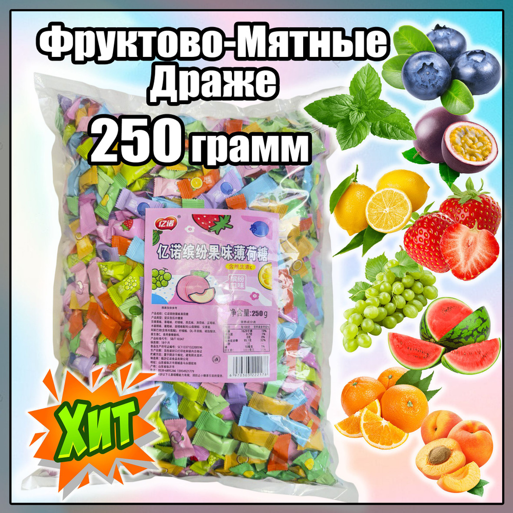 Фруктовые мятные конфеты драже Yinuo 250 грамм. Азиатские сладости, мятно  фруктовые конфеты.