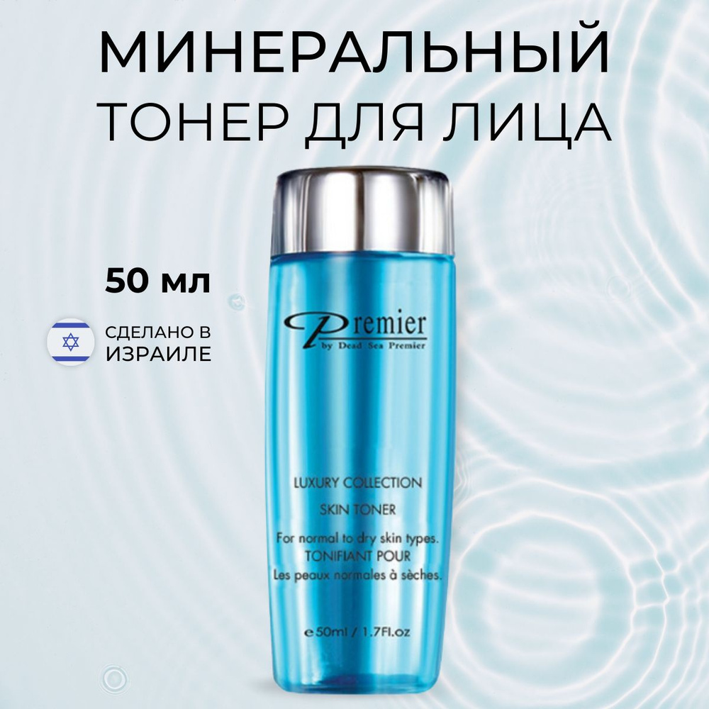 Premier Dead Sea Тонер для для сухой и нормальной кожи Skin Toner Normal to Dry Skin, 50 мл  #1