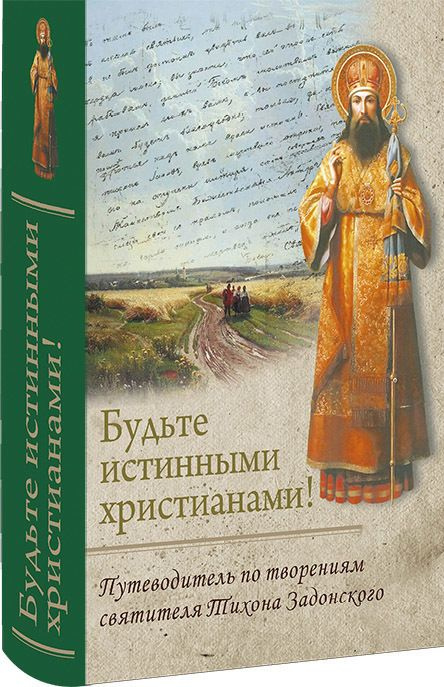 Будьте истинными христианами! Путеводитель по творениям святителя Тихона Задонского  #1