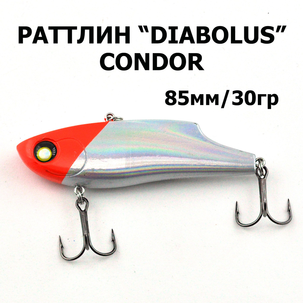 Раттлин DIABOLUS 85S, "CONDOR", 30гр., 1шт. #1