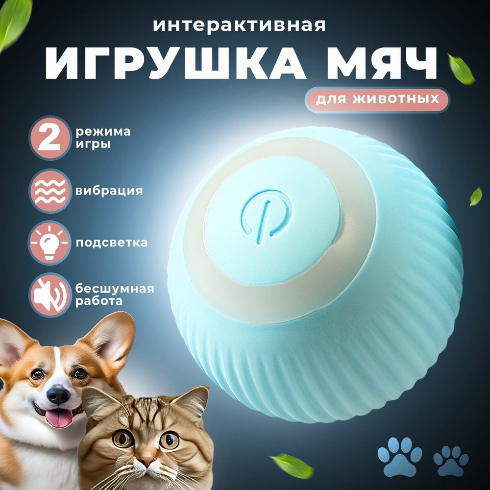 Игрушка для кошек дразнилка, умный мячик для кошки, автоматический  интерактивный мячик для кошек - купить с доставкой по выгодным ценам в  интернет-магазине OZON (1417441015)