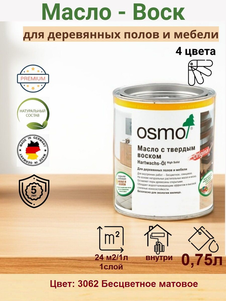 OSMO/ОСМО, Масло-воск для дерева, 3062 Бесцветное матовое, 0,75 л.  #1